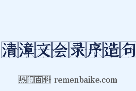 清漳文会录序造句是什么意思的图片